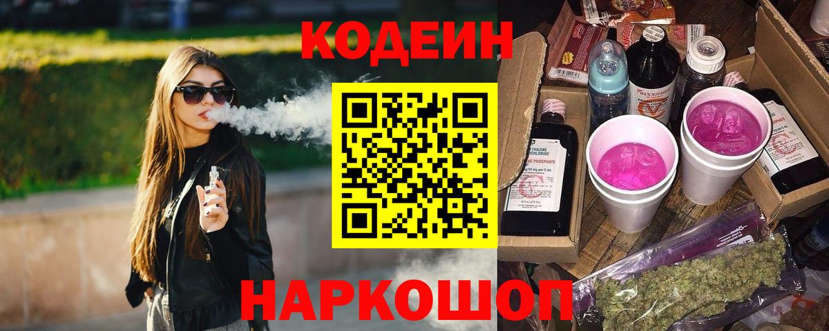 Codein напиток Lean (лин) Тверь